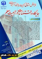 همایش تربیت سیاسی واجتماعی ، جایگاه واقتضائات در تربیت معلم 2