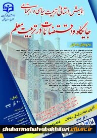 همایش تربیت سیاسی واجتماعی ، جایگاه واقتضائات در تربیت معلم