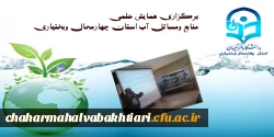 همایش علمی ((متابع ومسائل آب استان چهارمحال وبختیاری)) 2