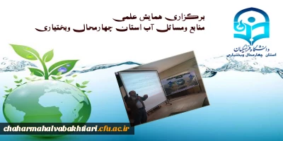 همایش علمی ((منابع ومسائل آب استان چهارمحال وبختیاری))