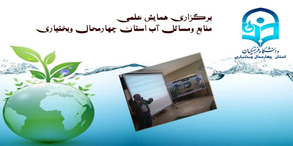 همایش علمی ((متابع ومسائل آب استان چهارمحال وبختیاری)) 2