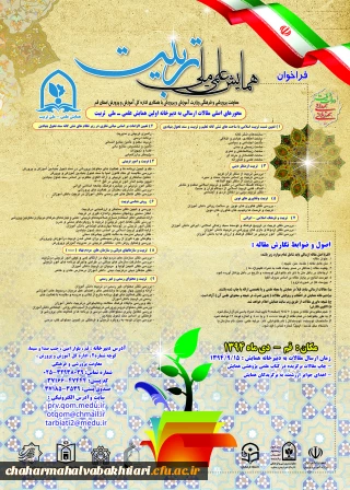 همایش علمی -ملی تربیت