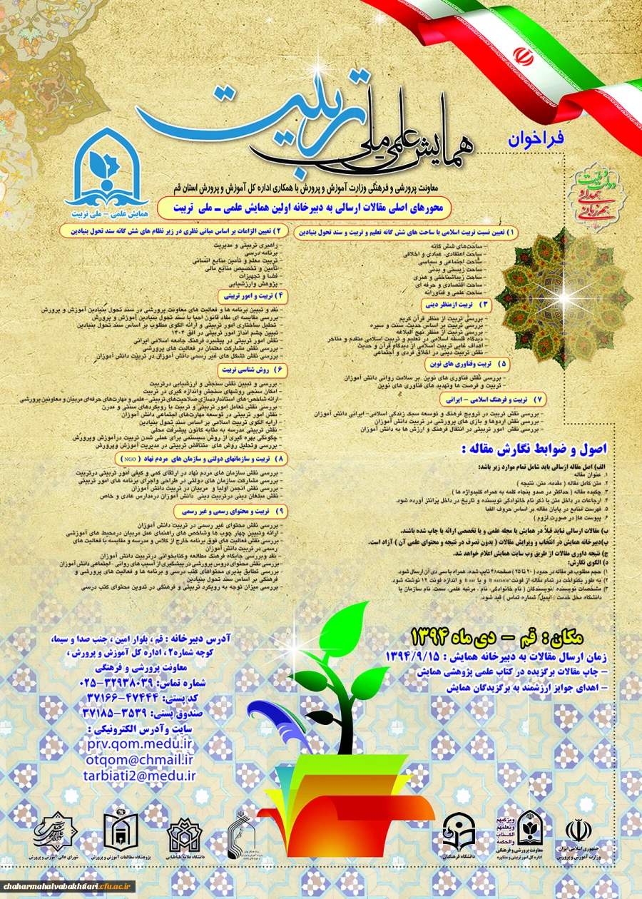همایش علمی -ملی تربیت  2