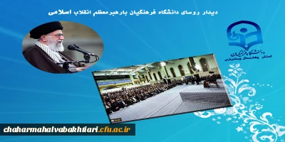 دیدار روسای دانشگاه فرهنگیان بارهبرمعظم انقلاب اسلامی