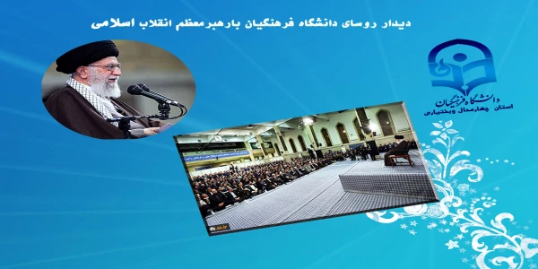 دیدار روسای دانشگاه فرهنگیان بارهبرمعظم انقلاب اسلامی 3