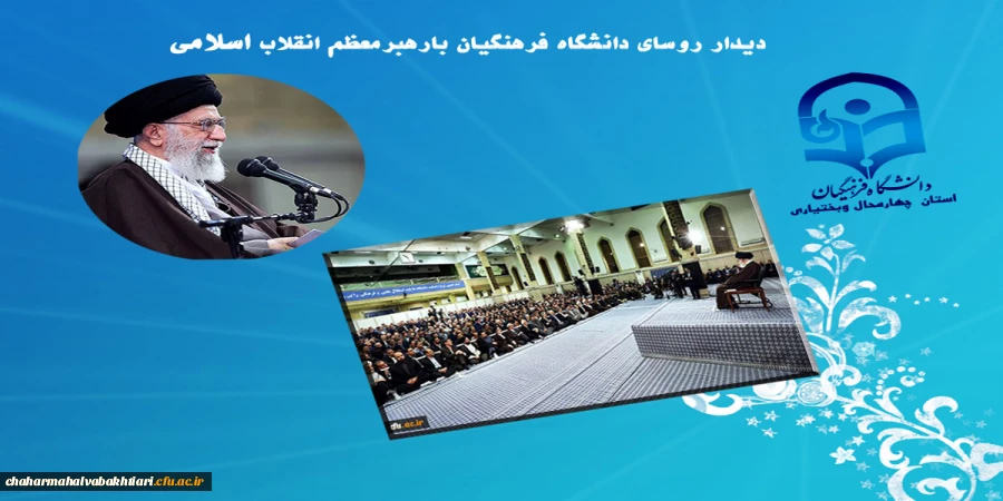 دیدار روسای دانشگاه فرهنگیان بارهبرمعظم انقلاب اسلامی 3