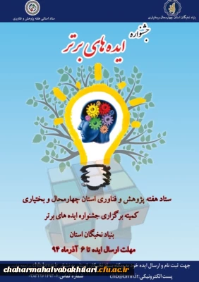 جشنواره  ایده های برتر