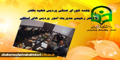 جلسه شورای صنفی پردیس شهید باهنر  با  دکتر رحیمی مدیریت امور پردیس های استانی