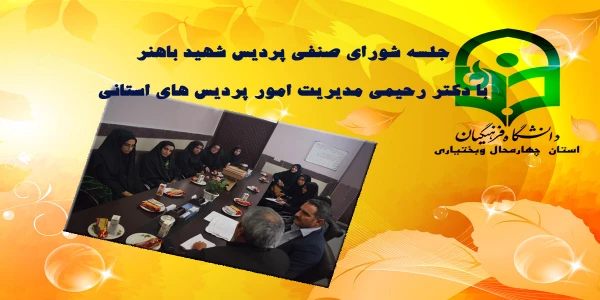 جلسه شورای صنفی پردیس شهید باهنر  با  دکتر رحیمی مدیریت امور پردیس های استانی  2