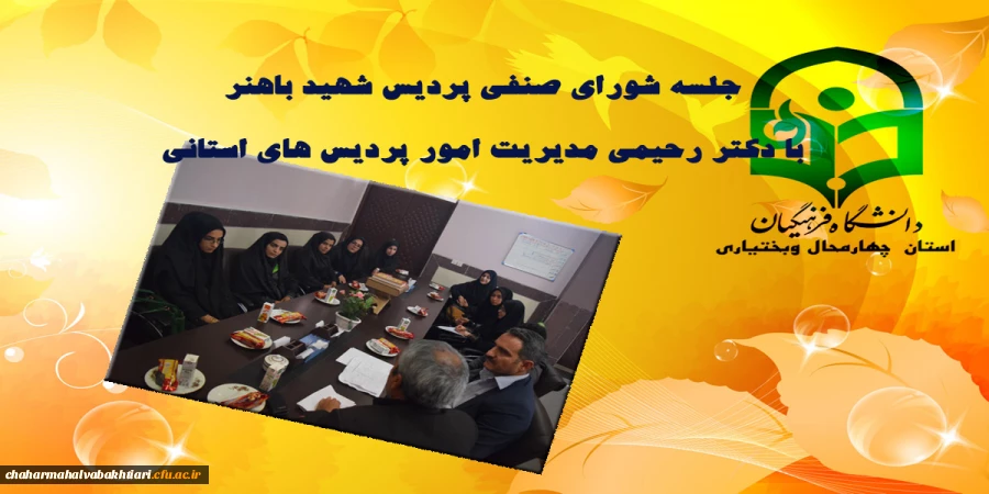 جلسه شورای صنفی پردیس شهید باهنر  با  دکتر رحیمی مدیریت امور پردیس های استانی  2