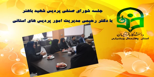 جلسه شورای صنفی پردیس شهید باهنر  با  دکتر رحیمی مدیریت امور پردیس های استانی  3