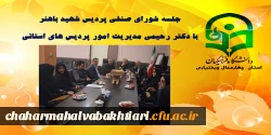 جلسه شورای صنفی پردیس شهید باهنر  با  دکتر رحیمی مدیریت امور پردیس های استانی  4