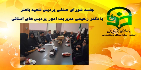 جلسه شورای صنفی پردیس شهید باهنر  با  دکتر رحیمی مدیریت امور پردیس های استانی  4