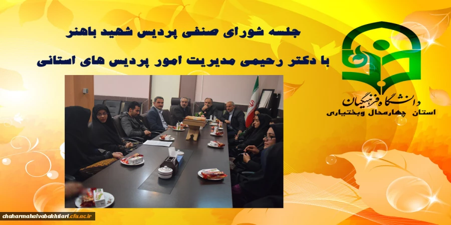 جلسه شورای صنفی پردیس شهید باهنر  با  دکتر رحیمی مدیریت امور پردیس های استانی  4