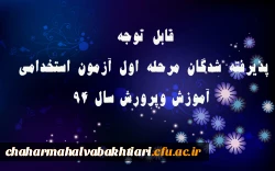 قابل توجه 

پذیرفته شدگان مرحله اول آزمون استخدامی آموزش وپرورش سال 94
 2