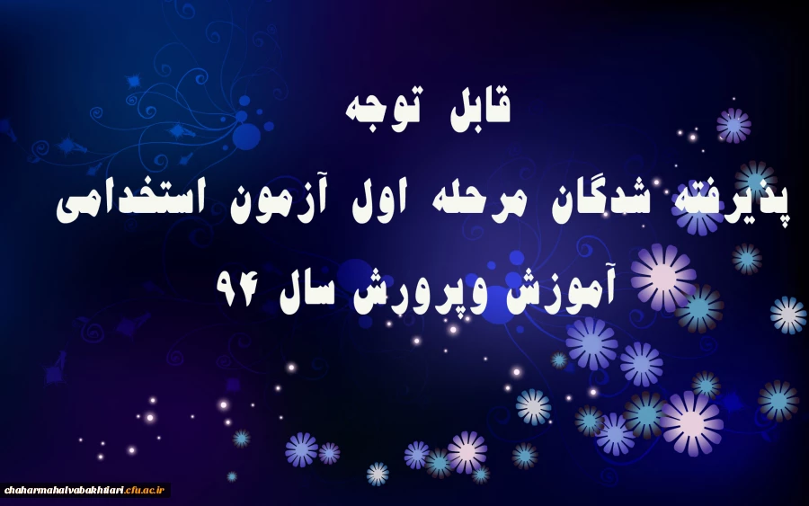 قابل توجه 

پذیرفته شدگان مرحله اول آزمون استخدامی آموزش وپرورش سال 94
 2