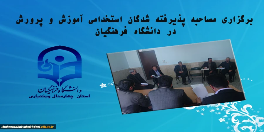 برگزاری مصاحبه پذیرفته شدگان استخدامی آموزش وپرورش در دانشگاه فرهنگیان  2