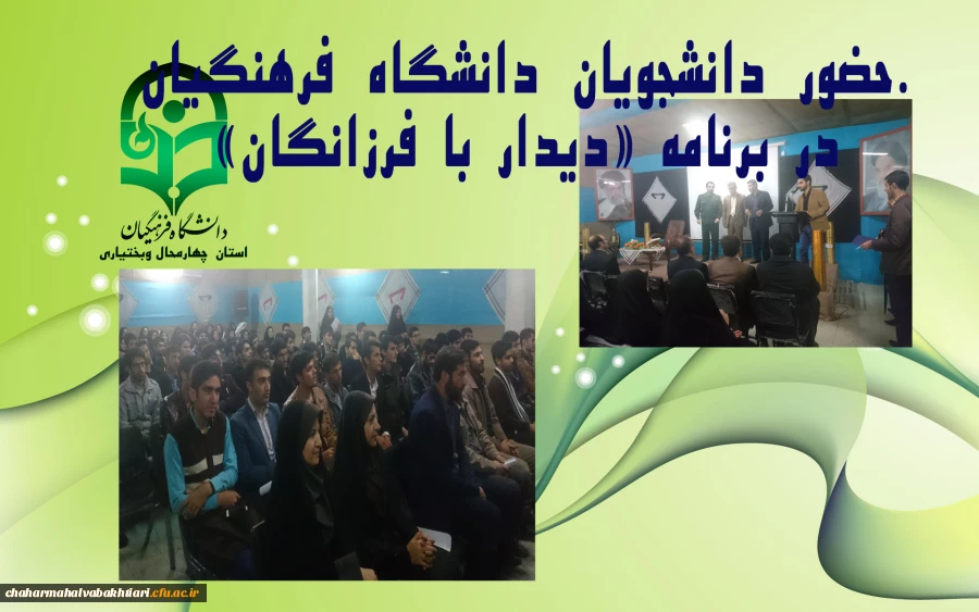 حضور دانشجویان دانشگاه فرهنگیان در مراسم دیدار با فرزانگان 2