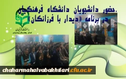 حضور دانشجویان دانشگاه فرهنگیان در مراسم دیدار با فرزانگان 2