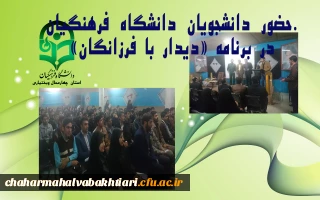 حضور دانشجویان دانشگاه فرهنگیان در مراسم دیدار با فرزانگان