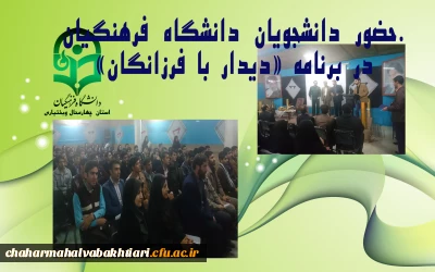 حضور دانشجویان دانشگاه فرهنگیان در مراسم دیدار با فرزانگان