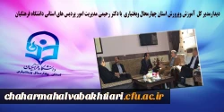 دیدارمدیر کل  آموزش وپرورش استان چهارمحال وبختیاری  با دکتر رحیمی مدیریت امور پردیس های استانی دانشگاه فرهنگیان 2