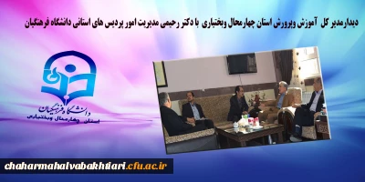 دیدارمدیر کل  آموزش وپرورش استان چهارمحال وبختیاری  با دکتر رحیمی مدیریت امور پردیس های استانی دانشگاه فرهنگیان