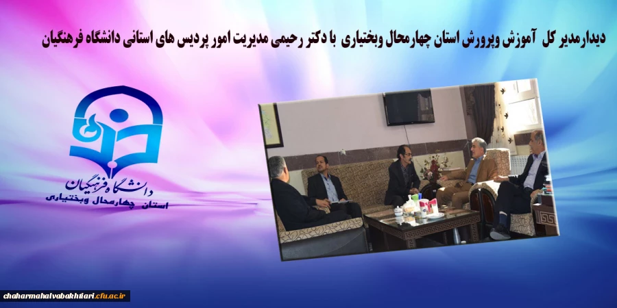 دیدارمدیر کل  آموزش وپرورش استان چهارمحال وبختیاری  با دکتر رحیمی مدیریت امور پردیس های استانی دانشگاه فرهنگیان 2