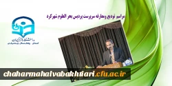مراسم تودیع دکتر خدابخش قربانپور ومعارفه دکنراصغر شهبازی سرپرست پردیس  بحر العلوم شهرکرد 2