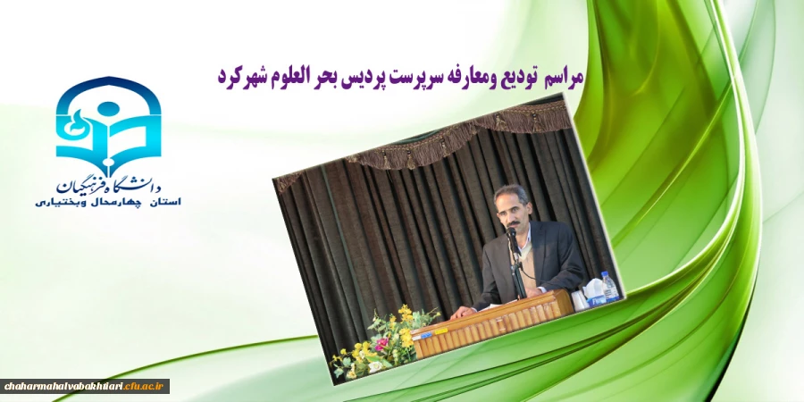 مراسم تودیع دکتر خدابخش قربانپور ومعارفه دکنراصغر شهبازی سرپرست پردیس  بحر العلوم شهرکرد 2