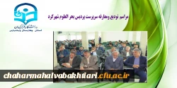 مراسم تودیع دکتر خدابخش قربانپور ومعارفه دکنراصغر شهبازی سرپرست پردیس  بحر العلوم شهرکرد 3