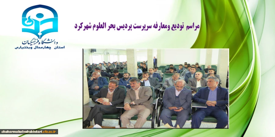 مراسم تودیع دکتر خدابخش قربانپور ومعارفه دکنراصغر شهبازی سرپرست پردیس  بحر العلوم شهرکرد 3