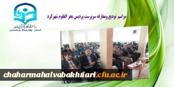 مراسم تودیع دکتر خدابخش قربانپور ومعارفه دکنراصغر شهبازی سرپرست پردیس  بحر العلوم شهرکرد 4