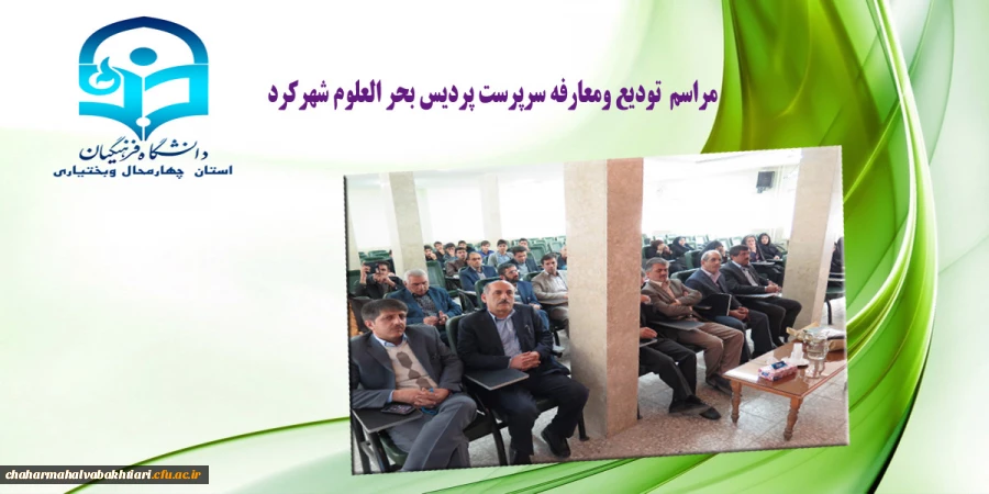 مراسم تودیع دکتر خدابخش قربانپور ومعارفه دکنراصغر شهبازی سرپرست پردیس  بحر العلوم شهرکرد 4