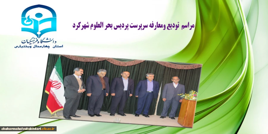 مراسم تودیع دکتر خدابخش قربانپور ومعارفه دکنراصغر شهبازی سرپرست پردیس  بحر العلوم شهرکرد 5