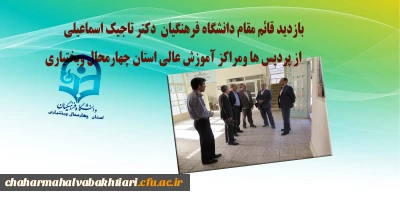 بازدید قائم مقام دانشگاه فرهنگیان جناب آقای دکتر تاجیک اسماعیلی از پردیس ها ومراکز آموزش عالی استان چهارمحال وبختیاری