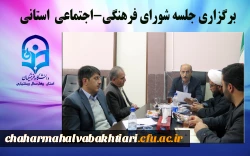 برگزاری جلسه شورای فرهنگی –اجتماعی  استانی 2