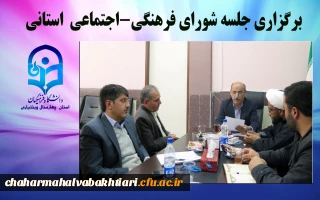 برگزاری جلسه شورای فرهنگی –اجتماعی  استانی