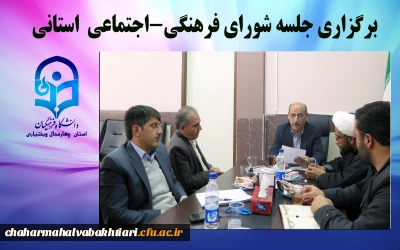 برگزاری جلسه شورای فرهنگی –اجتماعی  استانی