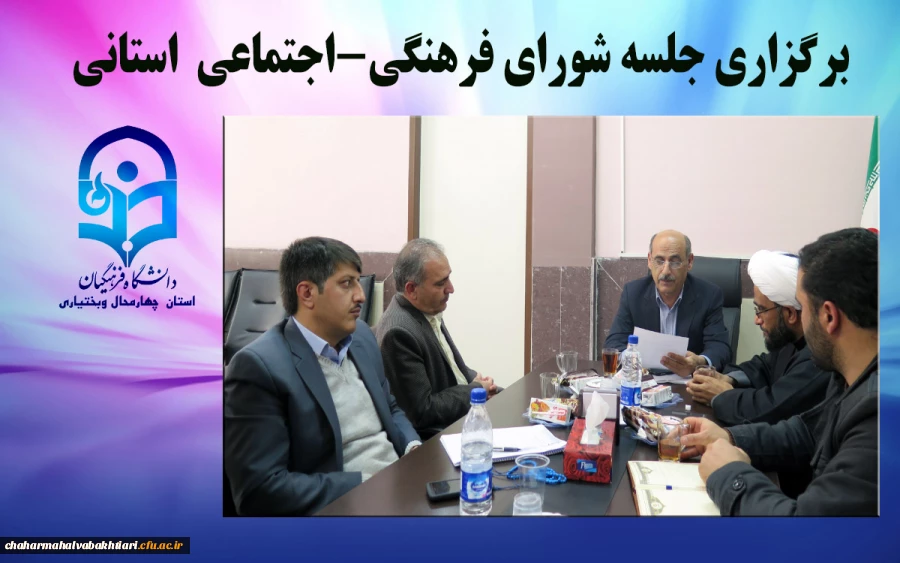 برگزاری جلسه شورای فرهنگی –اجتماعی  استانی 2