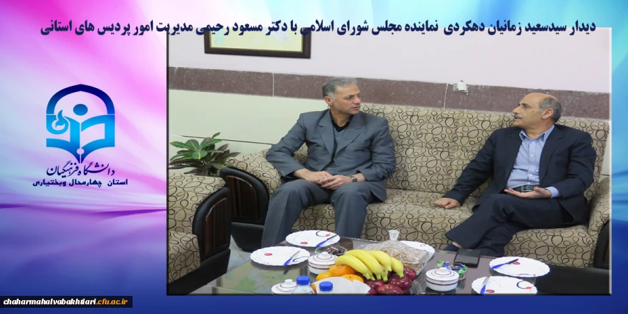 سیدسعید زمانیان دهکردی  نماینده مجلس شورای اسلامی با دکتر مسعود رحیمی مدیریت امور پردیس های استانی دیدار وگفتگو کردند. 2