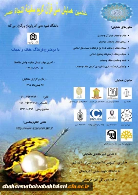 ششمین همایش ملی قرآن الکریم سفینة النجاة عصر