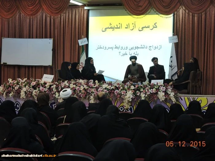 برگزاری کرسی آزاداندیشی با عنوان «ازدواج دانشجویی، آری یا نه» 2