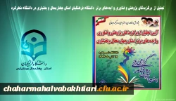 تجلیل از  برگزیدگان پژوهش و فناوری و ایده های برتر  دانشگاه فرهنگیان استان چهارمحال و بختیاری در دانشگاه شهرکرد 2