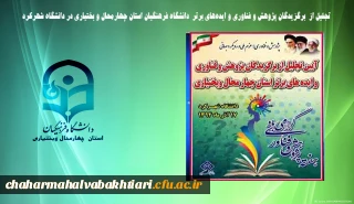تجلیل از  برگزیدگان پژوهش و فناوری و ایده های برتر  دانشگاه فرهنگیان استان چهارمحال و بختیاری در دانشگاه شهرکرد