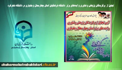 تجلیل از  برگزیدگان پژوهش و فناوری و ایده های برتر  دانشگاه فرهنگیان استان چهارمحال و بختیاری در دانشگاه شهرکرد