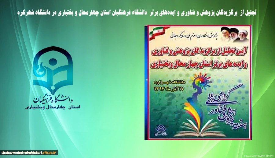 تجلیل از  برگزیدگان پژوهش و فناوری و ایده های برتر  دانشگاه فرهنگیان استان چهارمحال و بختیاری در دانشگاه شهرکرد 2