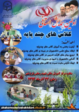 اولین همایش استانی کلاس های چندپایه