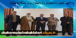 آیین تجلیل از دانشجویان وپژوهشگران برتر دانشگاه فرهنگیان استان چهارمحال وبختیاری  2