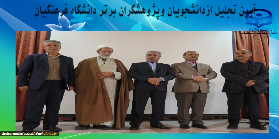 آیین تجلیل از دانشجویان وپژوهشگران برتر دانشگاه فرهنگیان استان چهارمحال وبختیاری  2